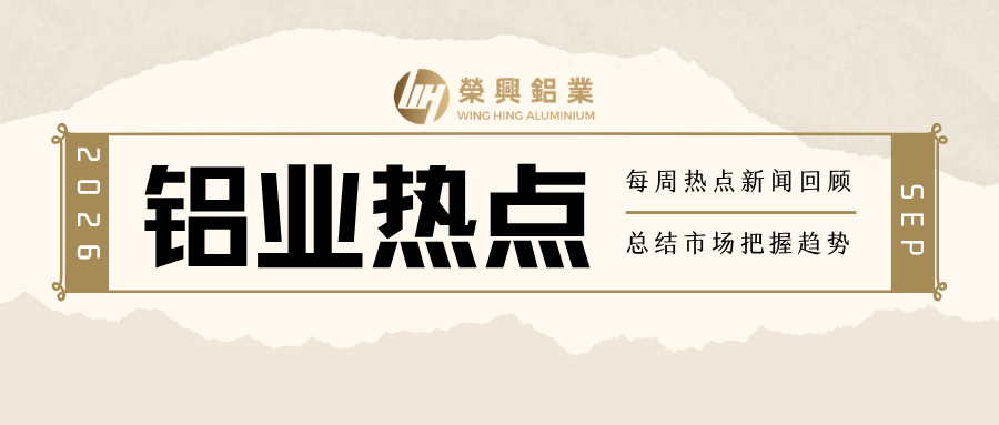 2026年第40周铝型材行业热点清单
